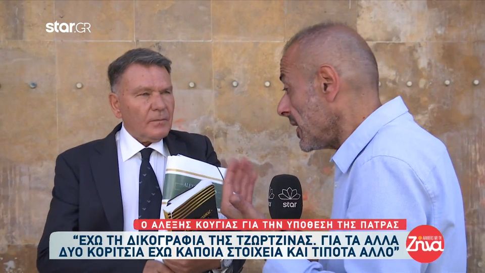Αλέξης  Κούγιας: Έχω τη δικογραφία της Τζωρτζίνας. Ο κύριος Παπαδόπουλος απέφυγε οποιαδήποτε επαφή με εμένα και τους συνεργάτες μου και αν θέλει ας με διαψεύσει