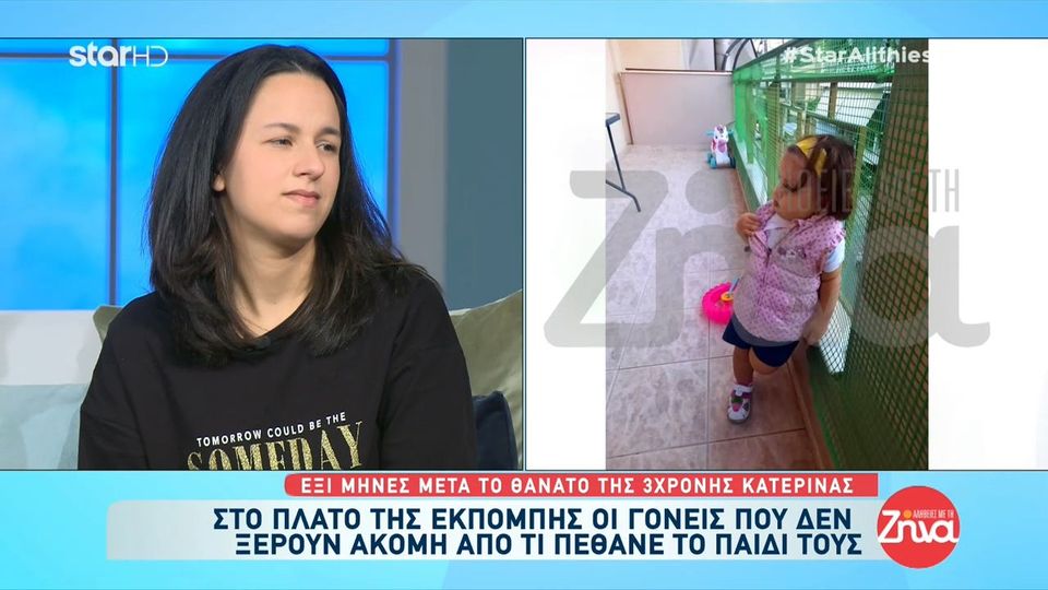 Οι γονείς της 3χρονης Κατερινούλας κάνουν έκκληση να μην ξεχαστεί η υπόθεσή της και να μάθουν από τι έφυγε από τη ζωή το παιδί τους