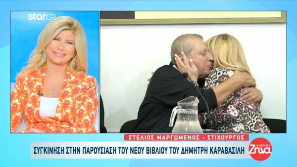 Συγκίνηση στην παρουσίαση του νέου βιβλίου του Δημήτρη Καραβασίλη-Τα δάκρυα της Ζήνας Κουτσελίνη