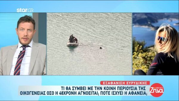Εξαφάνιση Ευριδίκης: Τί θα συμβεί με την κοινή περιουσία της οικογένειας όσο η 48χρονη αγνοείται;