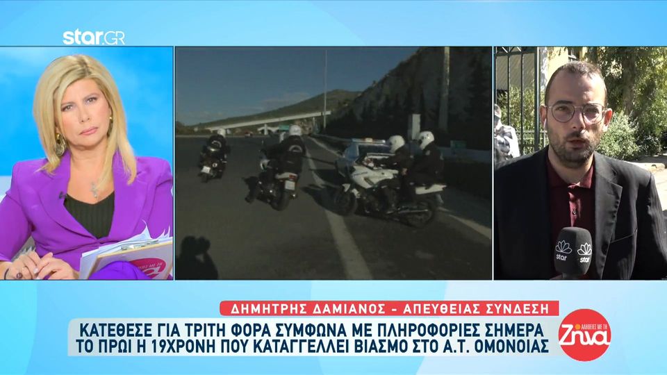 Κατέθεσε για 3η φορά η 19χρονη που καταγγέλλει βιασμό από δυο αστυνομικούς στο Α.Τ. Ομόνοιας