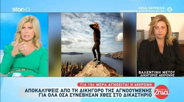 Θρίλερ με την εξαφάνιση της 48χρονης Ευρυδίκης: Όσα αποκαλύπτει η δικηγόρος της