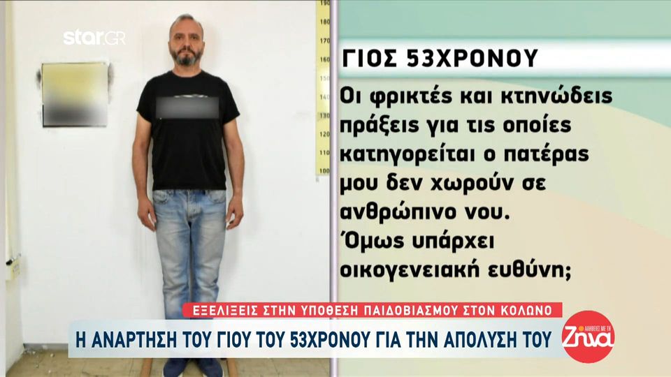 Bιασμός 12χρονης-Η ανάρτηση του γιού του 53χρονου για την απόλυσή του: Οι φρικτές και κτηνώδεις πράξεις για τις οποίες κατηγορείται ο πατέρας μου δεν χωρούν σε ανθρώπινο νου. Όμως…