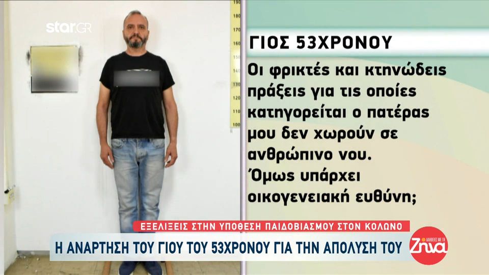 Bιασμός 12χρονης-Η ανάρτηση του γιού του 53χρονου για την απόλυσή του:  Οι φρικτές και κτηνώδεις πράξεις για τις οποίες κατηγορείται ο πατέρας μου δεν χωρούν σε ανθρώπινο νου. Όμως…