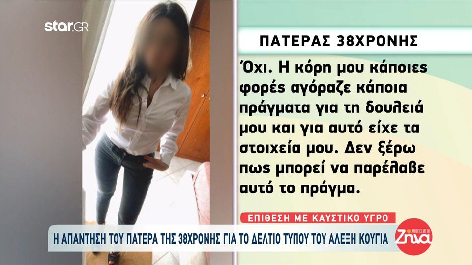 Επίθεση με καυστικό υγρό στην Κρήτη-Η απάντηση του πατέρα της 38χρονης για το δελτίο τύπου του Αλέξη Κούγια: Δεν είχα γνώση για την αγορά του υγρού
