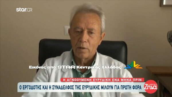 Eξαφάνιση στο Καρπενήσι – Εργοδότης 48χρονης Ευρυδίκης: Να είναι καλά κι ας μη δώσει σημείο ζωής