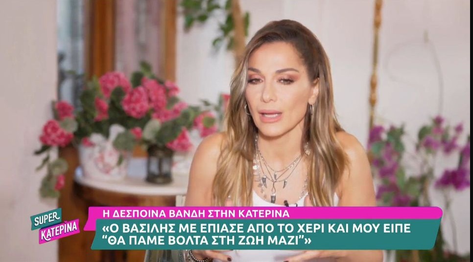 Η τρυφερή εξομολόγησή της Δέσποινας Βανδή για τον Βασίλη Μπισμπίκη: Αισθάνομαι πολλές φορές ότι μου τον έφερε ο Θεός…