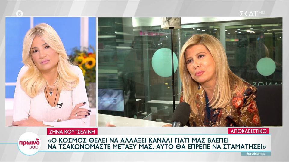 Ζήνα Κουτσελίνη: Νιώθω ότι μερικές φορές ο κόσμος θέλει να αλλάξει κανάλι γιατί μας βλέπει να τσακωνόμαστε μεταξύ μας…