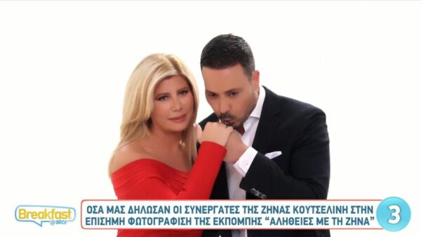 Στα παρασκήνια της επίσημης φωτογράφησης της εκπομπής “Αλήθειες με τη Ζήνα”: Η Ζήνα είναι «ζεστή» και δοτική με τους συνεργάτες της»