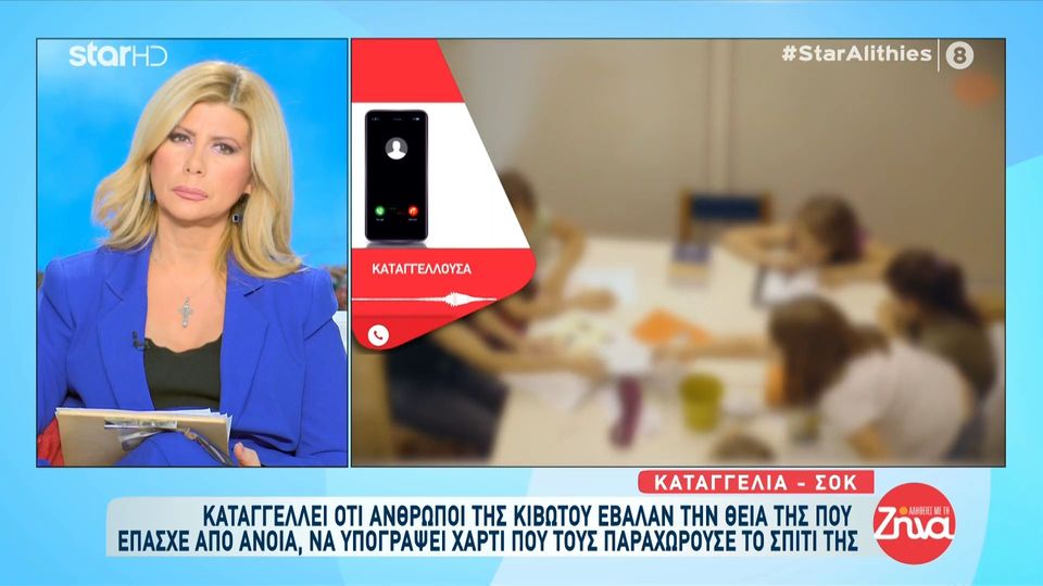 “Κιβωτός του Κόσμου”: νέα αδιανόητη καταγγελία στις “Αλήθειες με τη Ζήνα”