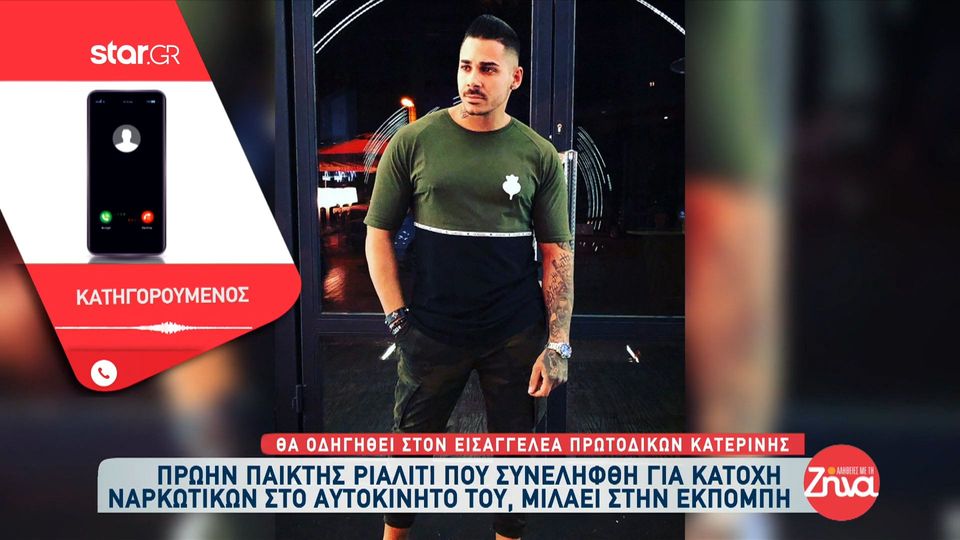Πρώην παίκτης ριάλιτι που συνελήφθη για κατοχή ναρκωτικών: Τι να πω, δεν ξέρω… Είμαι μετανιωμένος γιατί για πρώτη φορά έκανα κάτι τέτοιο στη ζωή μου και θα είναι και η τελευταία
