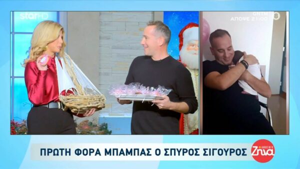 Σπύρος Σιγούρος: πρώτη φορά μπαμπάς
