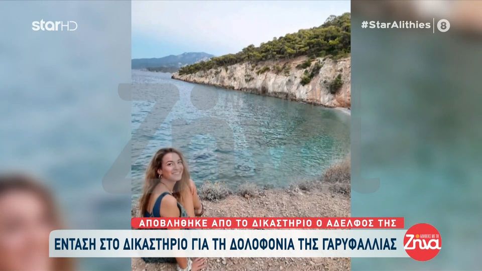 Συγκίνησε η μητέρα της 26χρονης  Γαρυφαλλιάς στη δίκη για τη δολοφονία της:  ..Το λιμεναρχείο με ενημέρωσε και μου είπε ότι βρέθηκε στη θάλασσα και μου είπε ότι το παιδί μου…