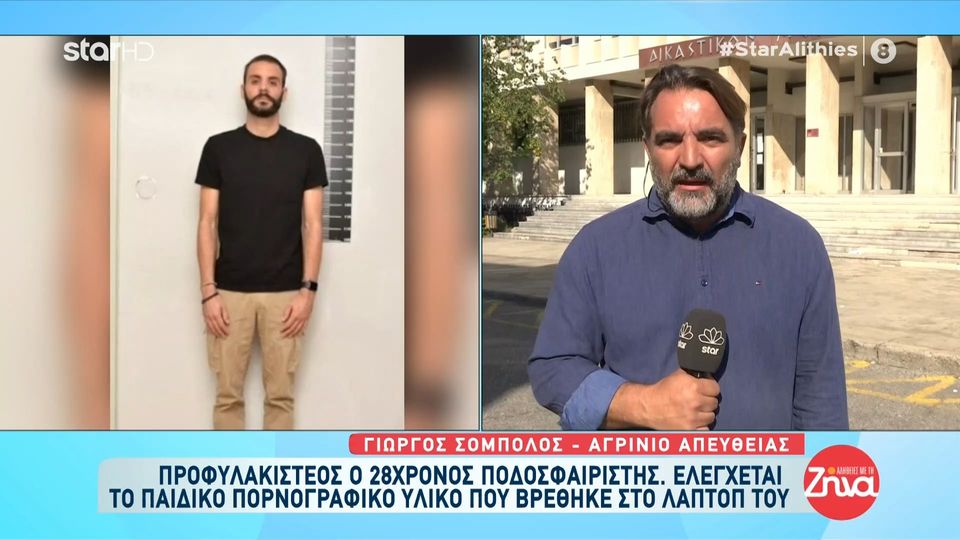Προφυλακιστέος ο 28χρονος για την ασέλγεια σε 4χρονο – Ελέγχεται το παιδικό πορνογραφικό υλικό που βρέθηκε στο λάπτοπ του