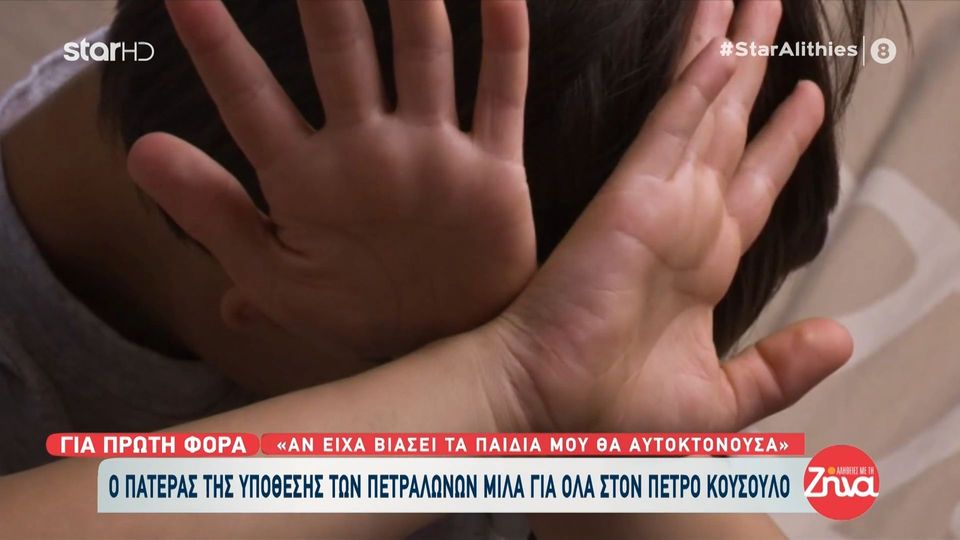 “Σπάει” τη σιωπή του ο πατέρας στα Πετράλωνα: Αν είχα βιάσει τα παιδιά μου, θα αυτοκτονούσα