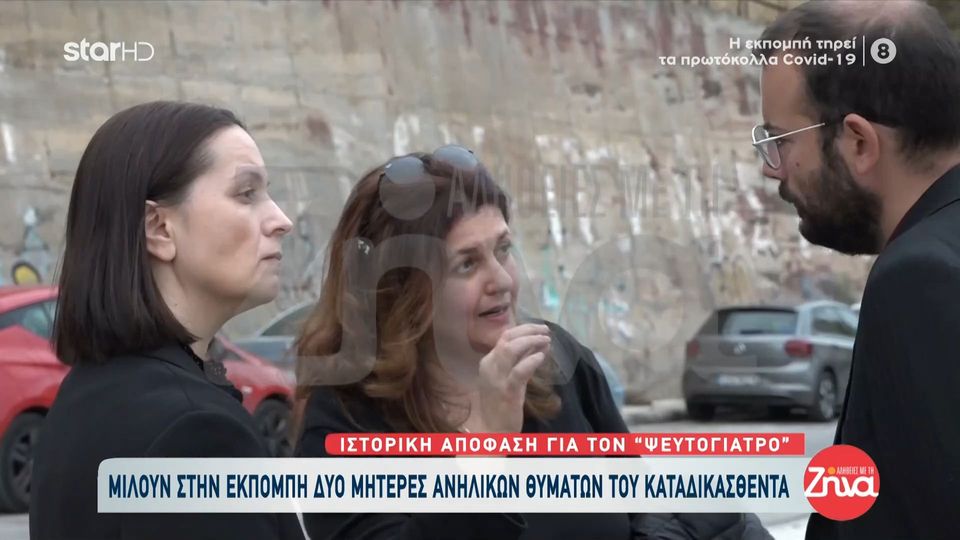 Ιστορική καταδικαστική απόφαση για τον «ψευτογιατρό» – Συγκλονίζουν οι μητέρες δύο ανήλικων θυμάτων : Για μας δεν θα αλλάξει ποτε το ότι πλανευτήκαμε και του προσφέραμε τα παιδιά μας ως θυσία…