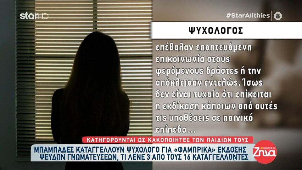16 μπαμπάδες καταγγέλλουν ψυχολόγο για “φάμπρικα” ψευδών γνωματεύσεων: Η πρώην γυναίκα μου κακοποίησε το παιδί για να με κατηγορήσει