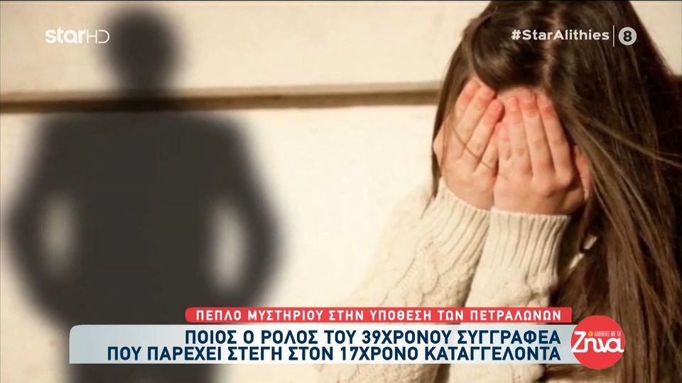 Mυστήριο στα Πετράλωνα-Ποιος  είναι ο ρόλος του 39χρονου συγγραφέα που φιλοξενεί τον 17χρονο