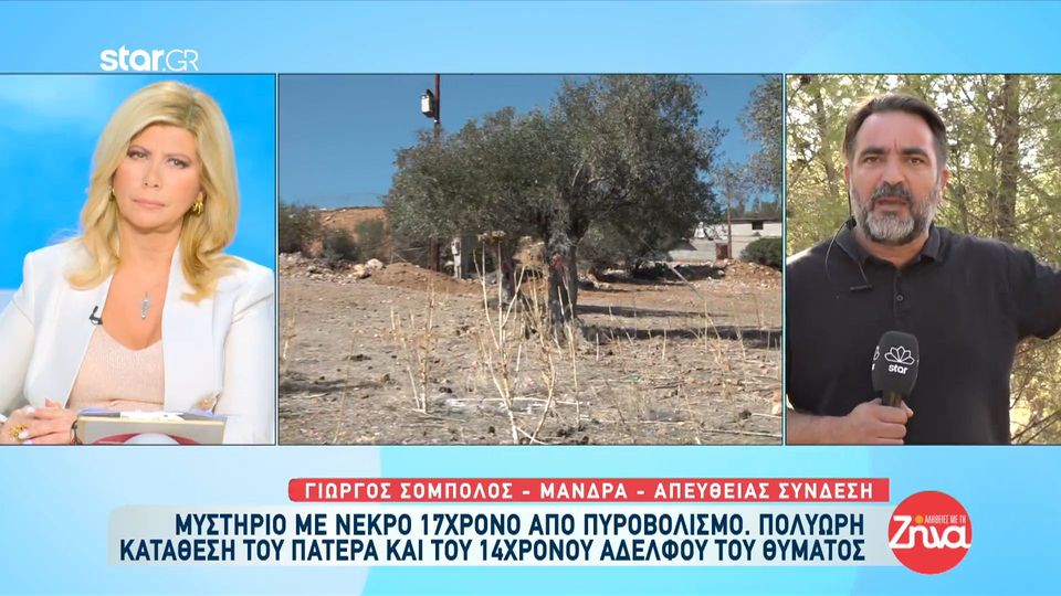 Θρίλερ με το 17χρονο αγόρι που βρέθηκε πυροβολημένο στη Μάνδρα- Η κατάθεση του 14χρονου αδελφού και οι καταγγελίες στο “Χαμόγελο του παιδιού”