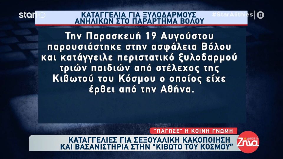 «Κιβωτός του κόσμου»: Καταγγελία για ξυλοδαρμούς ανηλίκων στο παράρτημα του Βόλου – Όλες οι πληροφορίες