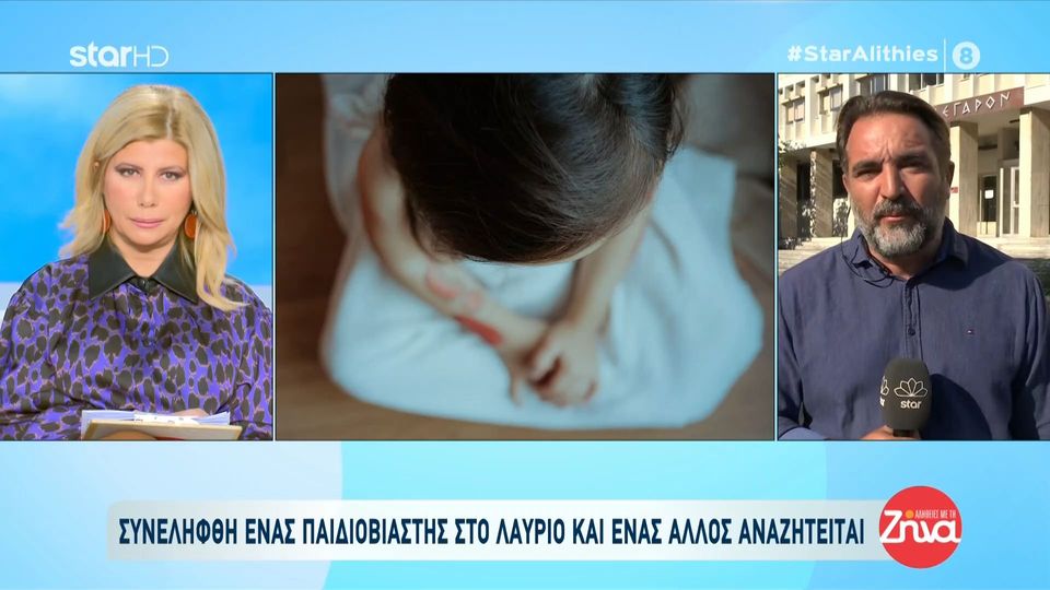 Συνελήφθη ένας παιδοβιαστής στο Λαύριο και άλλος ένας αναζητείται-Ποιος είναι αυτός που συνέλαβαν οι αρχές