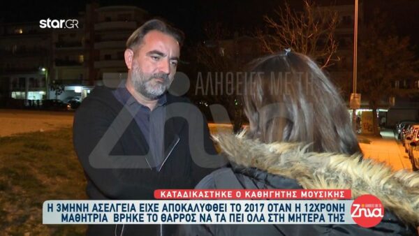 Συγκλονίζει η μητέρα 12χρονης που έπεσε θύμα ασέλγειας από τον καθηγητή μουσικής της: Στην αρχή μου έφτιαξε ένα σκίτσο και μετά μου είπε…