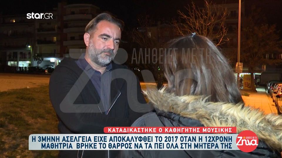 Συγκλονίζει η μητέρα 12χρονης που έπεσε θύμα ασέλγειας από τον καθηγητή μουσικής της: Στην αρχή μου έφτιαξε ένα σκίτσο και μετά μου είπε…