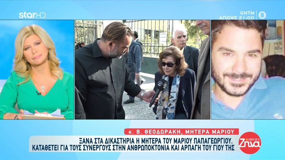 Ξανά στα δικαστήρια η μητέρα του Μάριου Παπαγεωργίου: Έχω εμπιστοσύνη στην ελληνική δικαιοσύνη και στο Θεό!