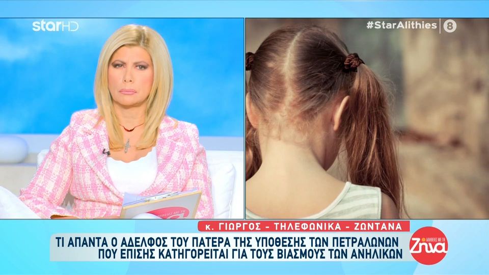 Πετράλωνα- Όσα λέει ο  αδερφός του πατέρα που επίσης κατηγορείται για βιασμό: Αυτή τι στιγμή όχι μόνο κατηγορούμαι αλλά διασύρομαι…Μένω σε ένα χωριό και…