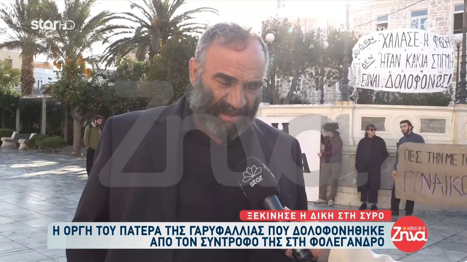 Δολοφονία στη Φολέγανδρο-Το ξέσπασμα του πατέρα της 26χρονης Γαρυφαλιάς: Είδα τον φονιά του κοριτσιού μου με κοστούμι και ζελέ στα μαλλιά και μου ‘ρθε να τον αρπάξω από τον λαιμό…