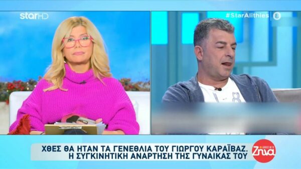 Χθες θα ήταν τα γενέθλια του Γιώργου Καραϊβάζ-Συγκινεί η ανάρτηση της γυναίκας του: Ήθελα να σου πω να τα εκατοστήσεις αγάπη μου αλλά…