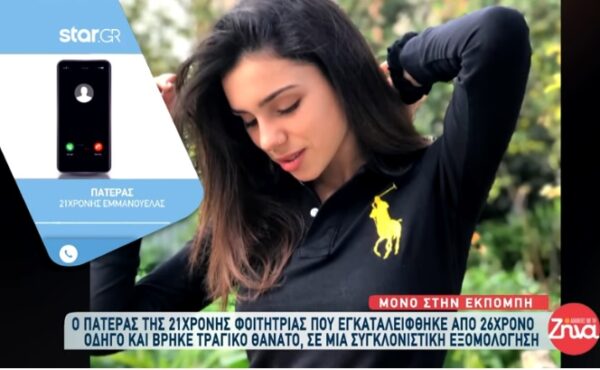 Συγκλονίζει ο πατέρας της 21χρονης Έμμας: Όσοι δεν ξέρουν την Έμμα θα ήθελα να την θυμούνται όπως την βλέπουν στις φωτογραφίες…