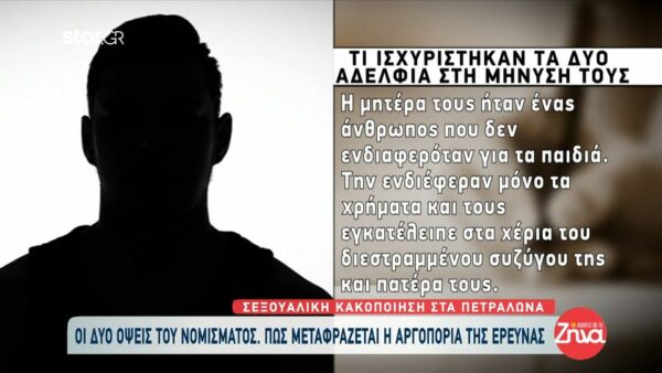 Σεξουαλική κακοποίηση στα Πετράλωνα – Οι λόγοι που δεν προφυλακίστηκαν οι κατηγορούμενοι
