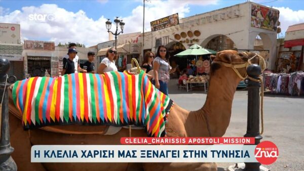 Γνωρίστε την εξωτική και πολύχρωμη Τυνησία!