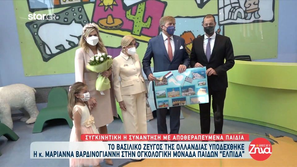 Συγκινητική η συνάντηση του βασιλικού ζεύγους της Ολλανδίας με αποθεραπευμένα παιδιά της “Ελπίδας”
