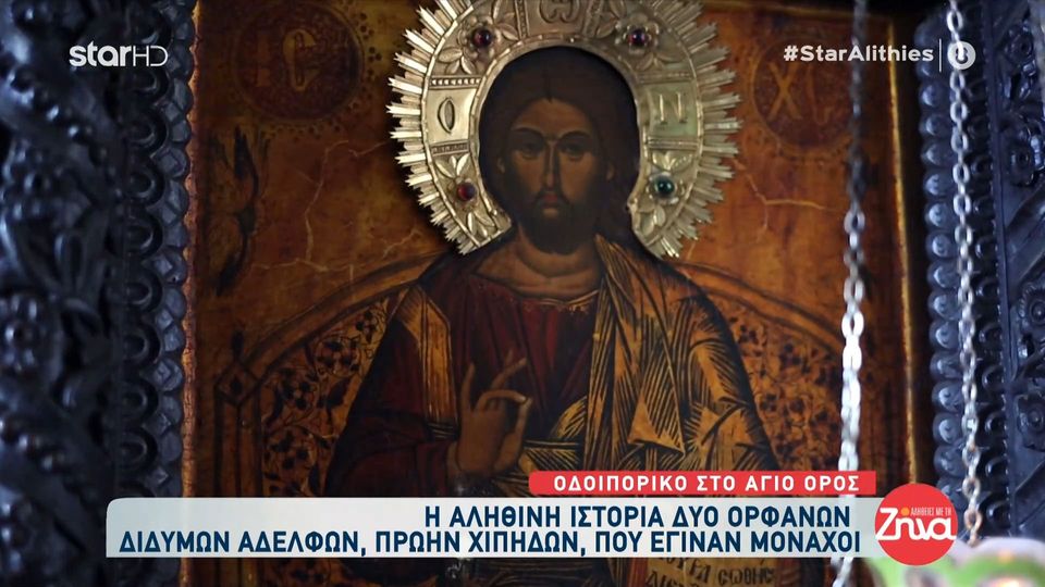 Συγκλονίζει η  ιστορία  των δίδυμων, πρώην χίπηδων, αδελφών, που έγιναν μοναχοί: Συγχωρέστε με για όσα σας ελύπησα…