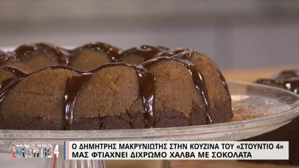 Δίχρωμος χαλβάς με σοκολάτα