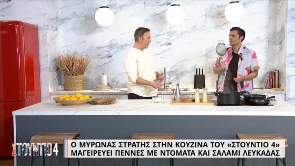 Ο Μύρωνας Στρατής αφήνει για λίγο το μικρόφωνο και μας φτιάχνει πέννες με ντομάτα και σαλάμι Λευκάδας