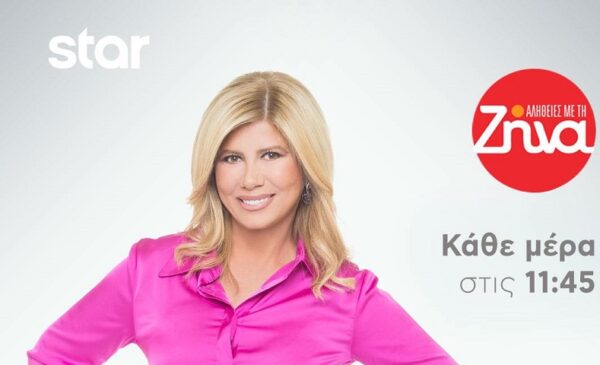 Με πρωτιά  αποχαιρέτησαν τον μήνα οι “Αλήθειες με τη Ζήνα”