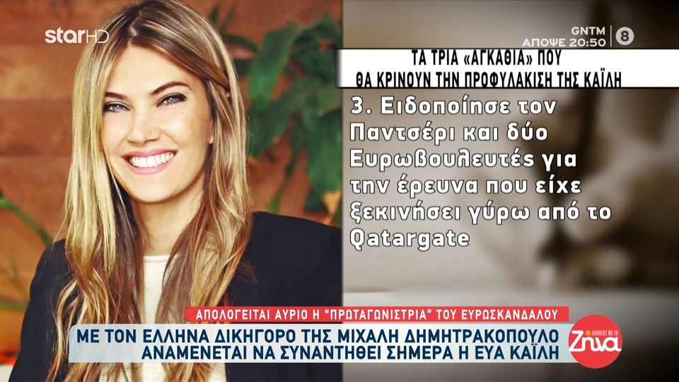 Εύα Καϊλή: Τι φέρεται να έχει πει η ίδια και γιατί τελικά την συνέλαβαν;