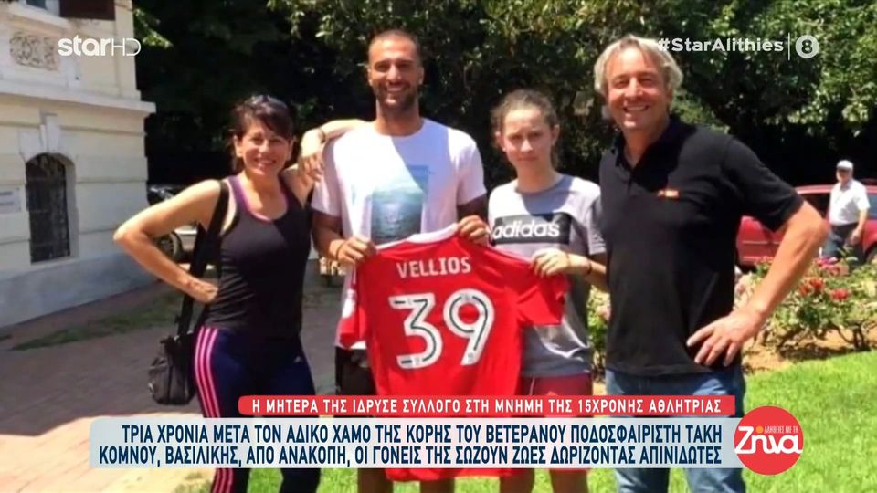 Οι γονείς της Βασιλικής Κόμνου 3 χρόνια μετά τον θάνατο του παιδιού τους συνεχίζουν να σώζουν ζωές δωρίζοντας απινιδωτές