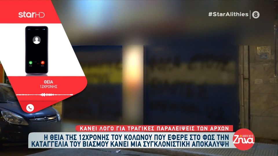 Βιασμός 12χρονης στον Κολωνό: τι είπε στις “Αλήθειες με τη Ζήνα” η θεία της που έφερε στο “φως” την υπόθεση