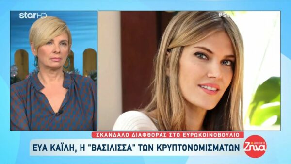 Εύα Καϊλή: Η ιστορία ενός «κοριτσιού από σπίτι» και του έξυπνου συντρόφου της που…«έβρισκε λύσεις»