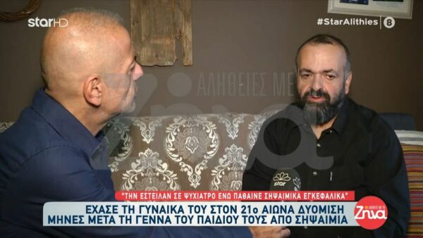 Συγκλονίζει ο Ζήσης που έχασε τη γυναίκα του δυόμιση μήνες μετά τη γέννα του γιου τους τους από σηψαιμία: Η Ελπίδα μου είπε ‘δεν θέλω να κλαις, θα σε βλέπω από ψηλά. Θέλω να μου τον προσέχεις’”