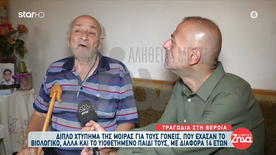 Τραγωδία στη Βέροια: Ραγίζουν καρδιές  οι γονείς που έχασαν τα παιδιά τους με διαφορά 14 ετών: Μείναμε πάλι μόνοι μας χωρίς παιδί… Ποιος γονιός μπορεί να το αντέξει;