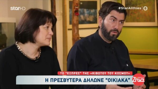 Κιβωτός του κόσμου: Η πρεσβυτέρα δήλωνε “οικιακά”