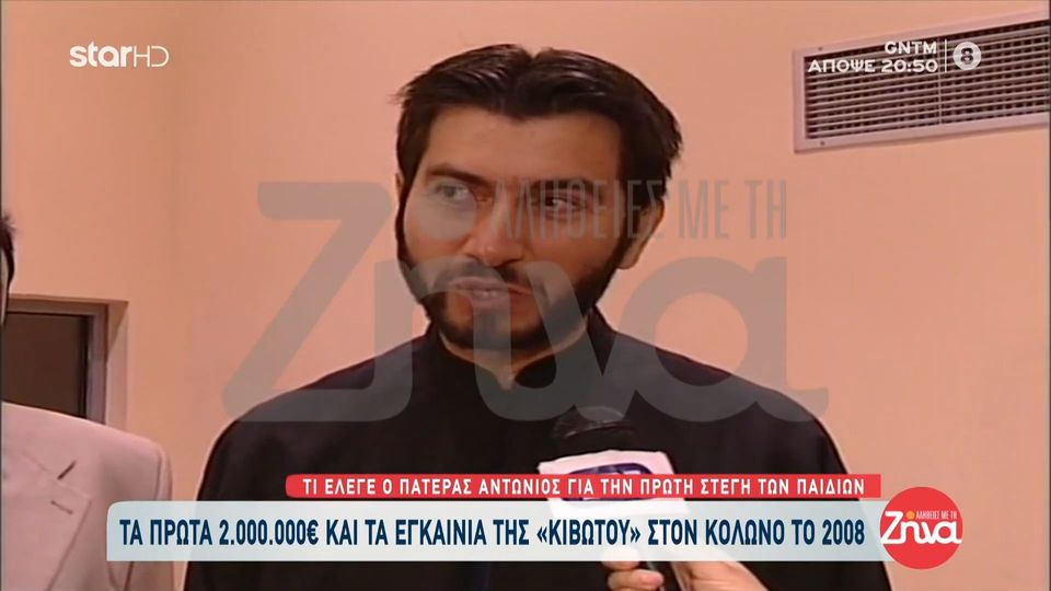 Βίντεο ντοκουμέντο από τα εγκαίνια της «Κιβωτού του Κόσμου» το 2008-Δείτε τι έλεγε τότε ο πατέρας Αντώνιος