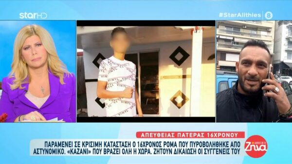 Πατέρας 16χρονου Ρομά: «Αν δεν μπει μέσα ο αστυνομικός θα γίνουν πολύ χειρότερα πράγματα»