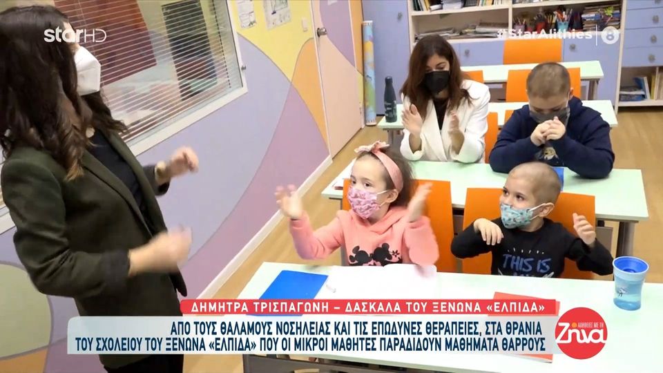 Από τους θαλάμους νοσηλείας και τις επώδυνες θεραπείες στα θρανία του σχολείου του ξενώνα «Ελπίδα» οι μικροί μαθητές παραδίδουν μαθήματα θάρρους