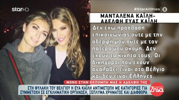 Μανταλένα Καϊλή-αδελφή Εύας Καϊλή: Δεν έχω πρόσβαση επικοινωνίας ούτε με την αδερφή μου ούτε με τον πατέρα μου. Δεν έχουν τα κινητά τους…